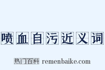 喷血自污近义词是什么意思的图片